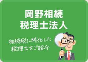 バナーリンク:岡野雄志税理士事務所紹介 相続税に特化した税理士をご紹介