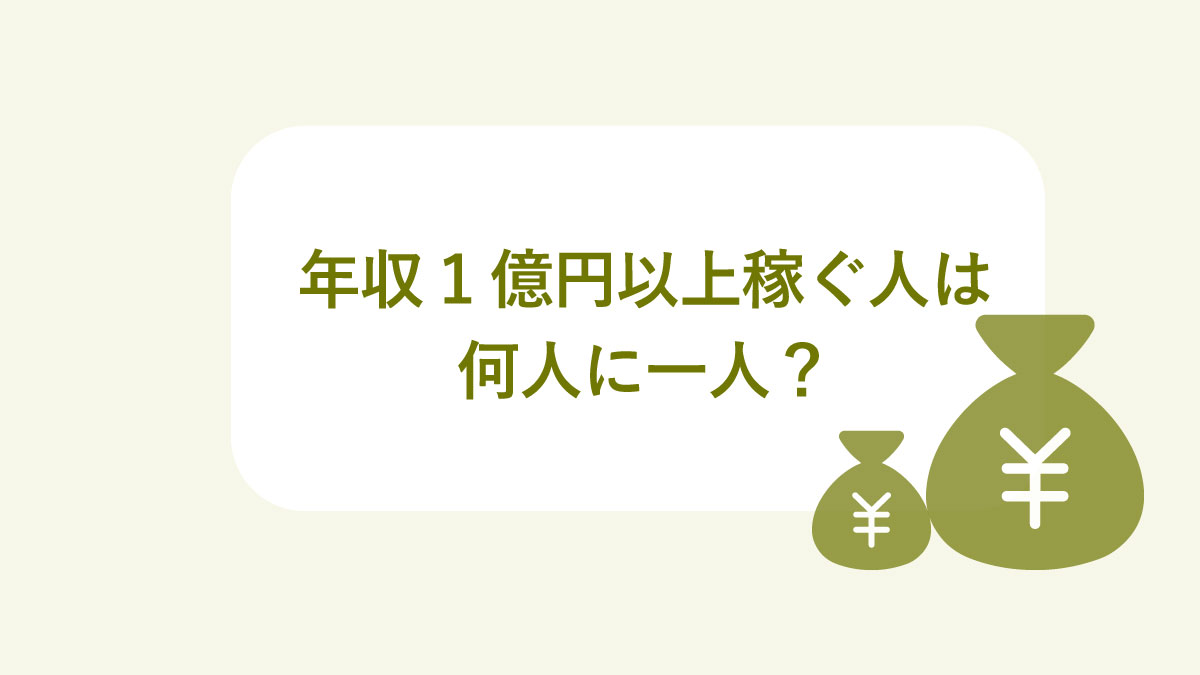 日本 年収1億円以上 何人？