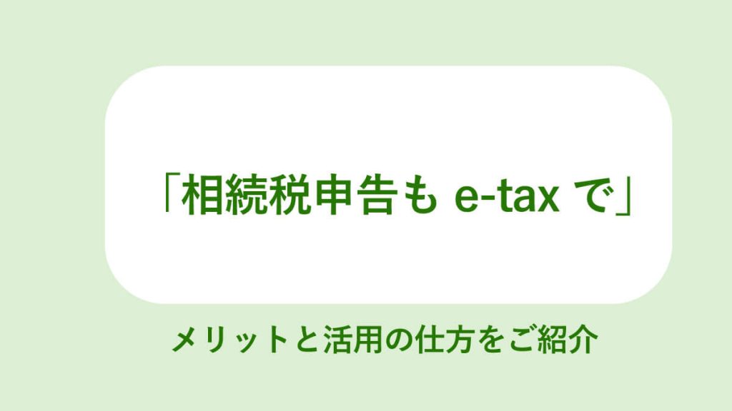 写真:相続税もe-Taxで電子申告！メリット、手順、注意点は？