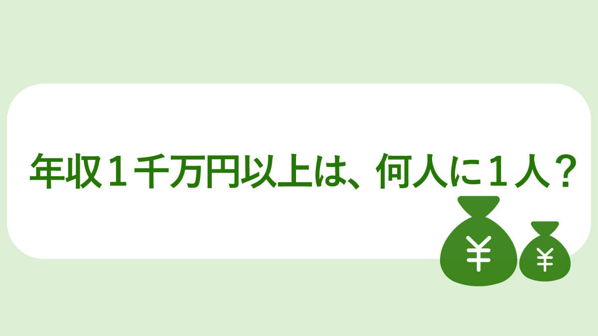 年収1000万 クラスに何人？
