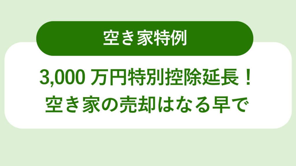 写真:「3,000万円特別控除」延長！相続空き家の売却はなる早で
