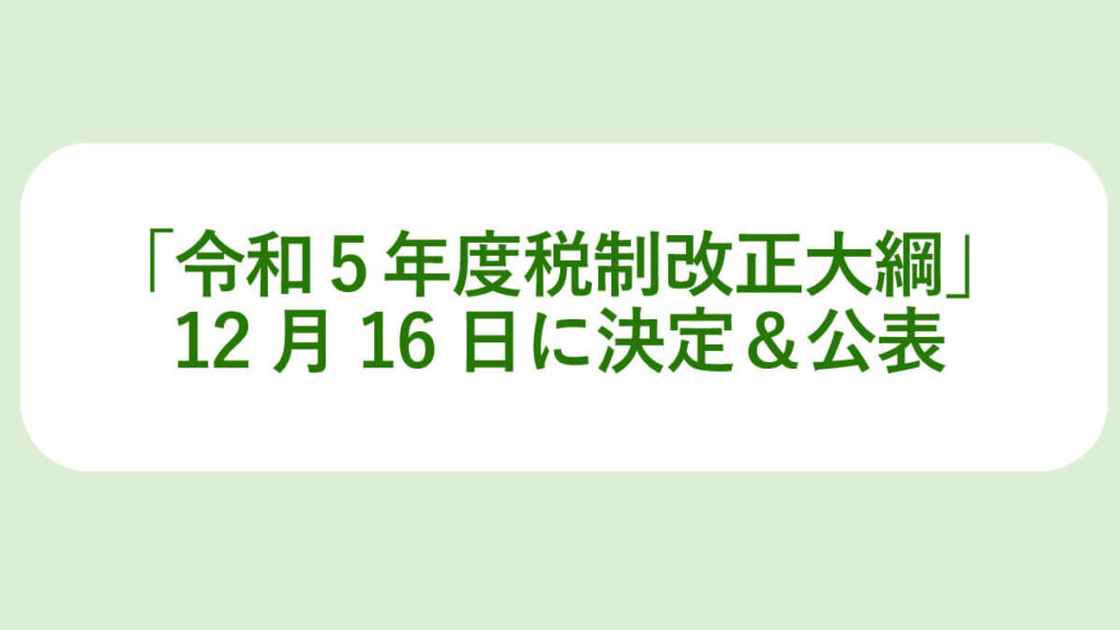 写真:【速報】「令和5年度税制改正大綱」12月16日に決定＆公表
